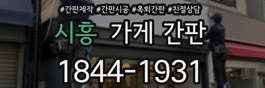 시흥 가게 간판