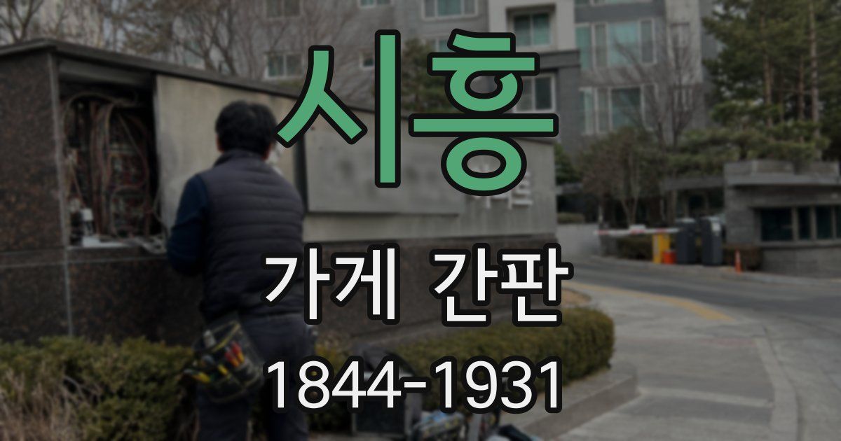 시흥 가게 간판