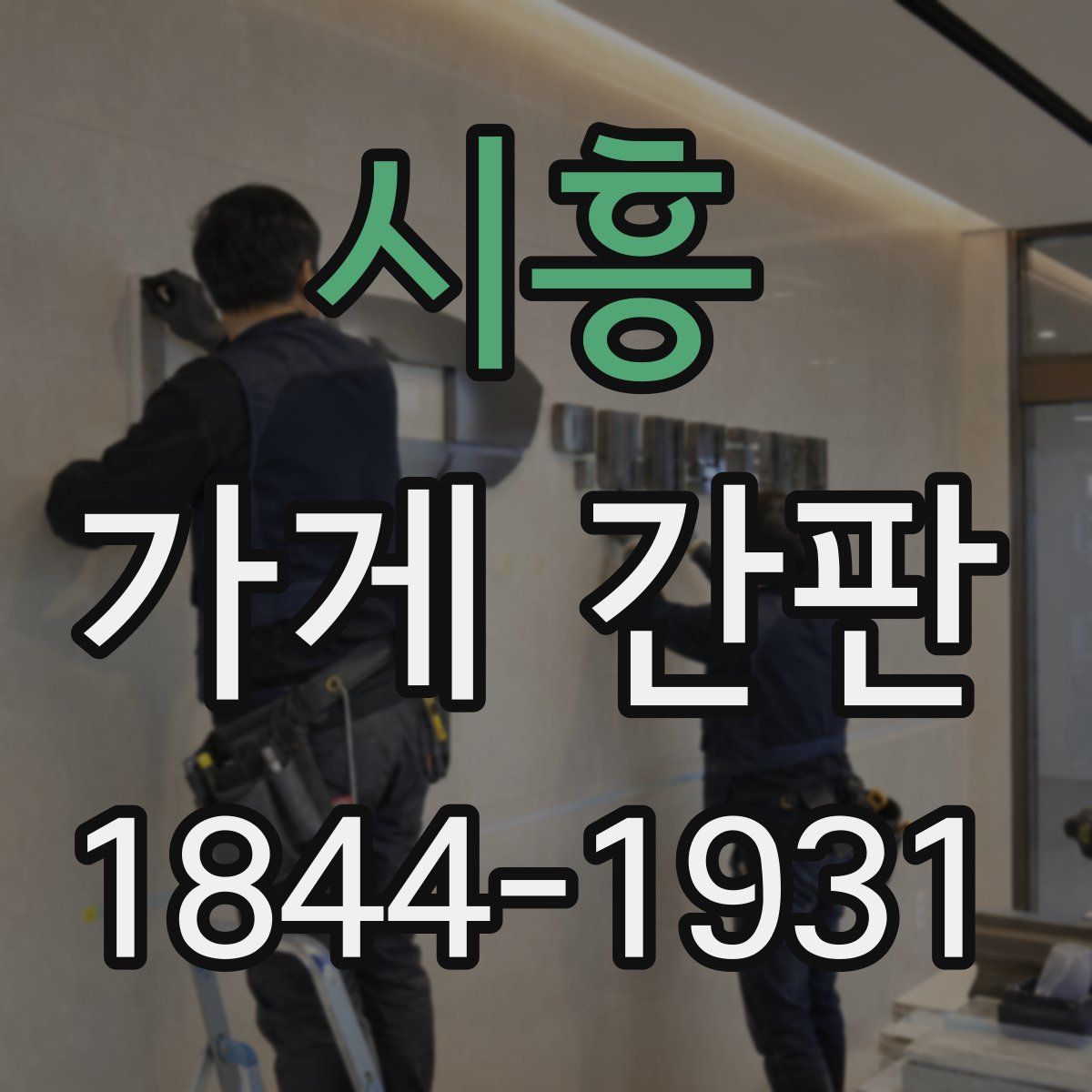 시흥 가게 간판