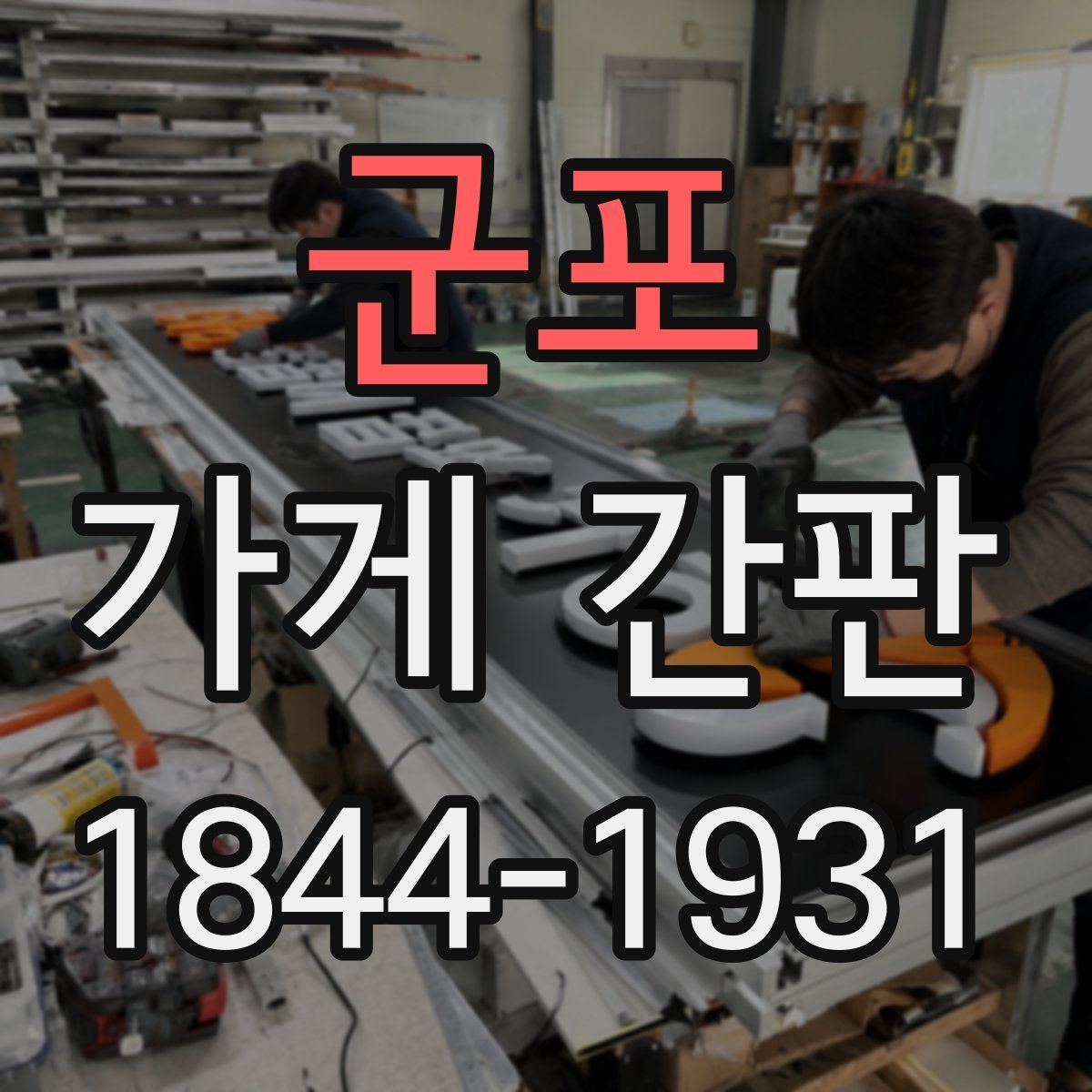 군포 가게 간판