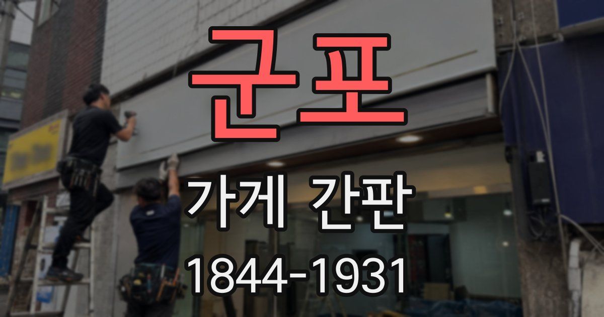 군포 가게 간판