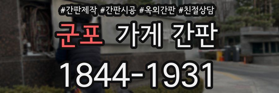 군포 가게 간판