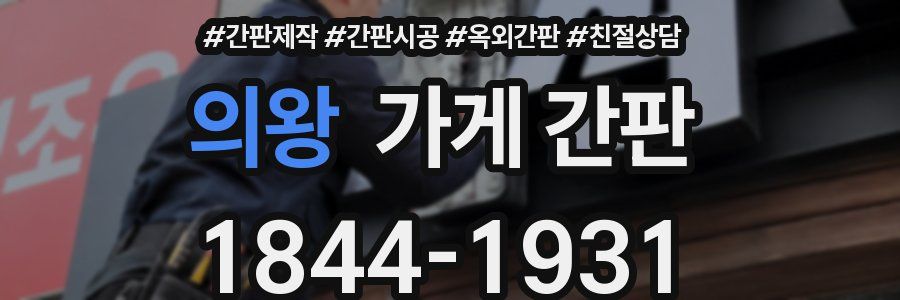 의왕 가게 간판