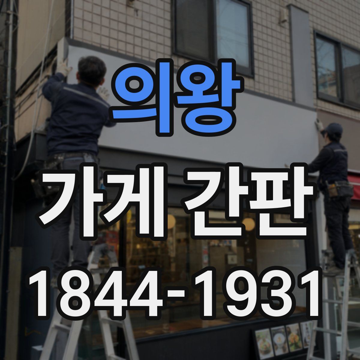 의왕 가게 간판