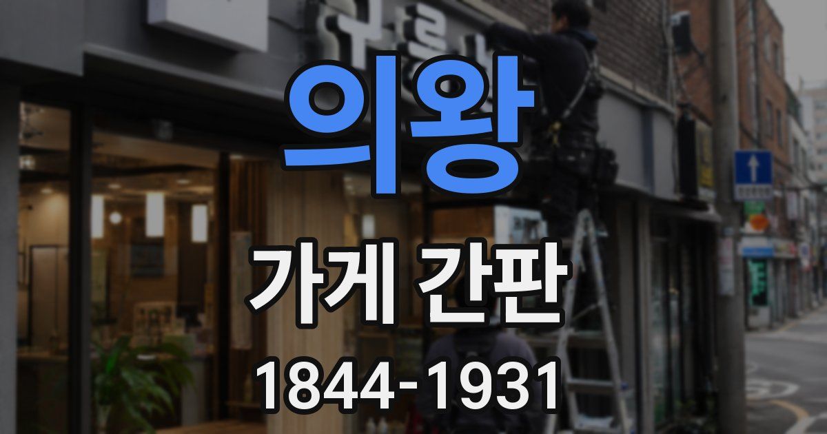 의왕 가게 간판