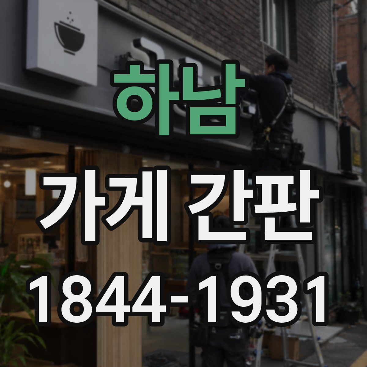 하남 가게 간판