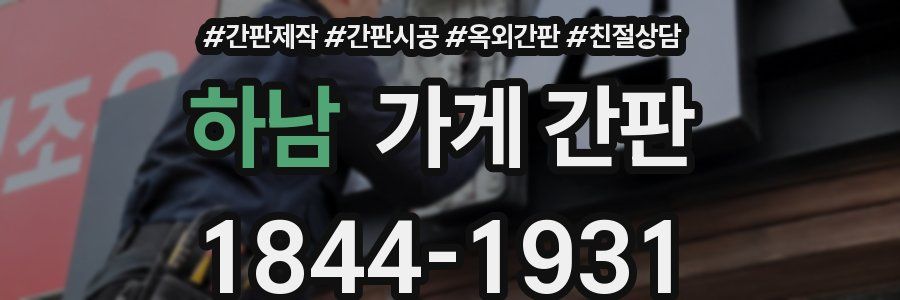 하남 가게 간판