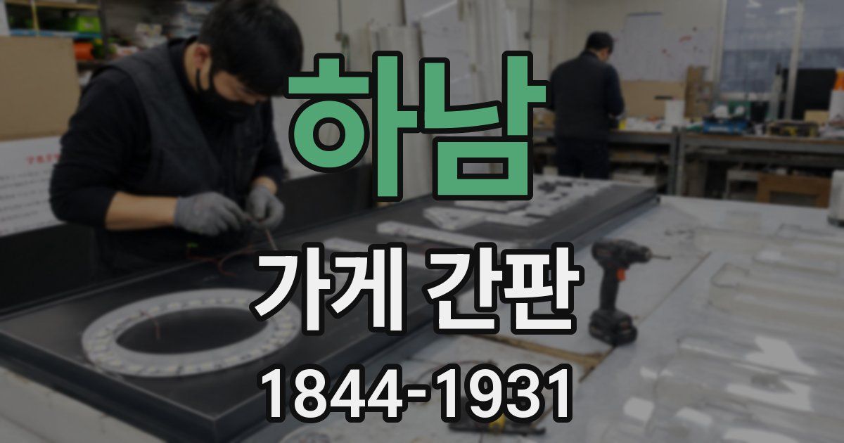 하남 가게 간판