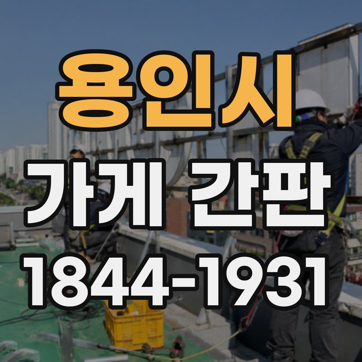 용인시 가게 간판