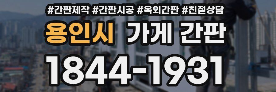 용인시 가게 간판