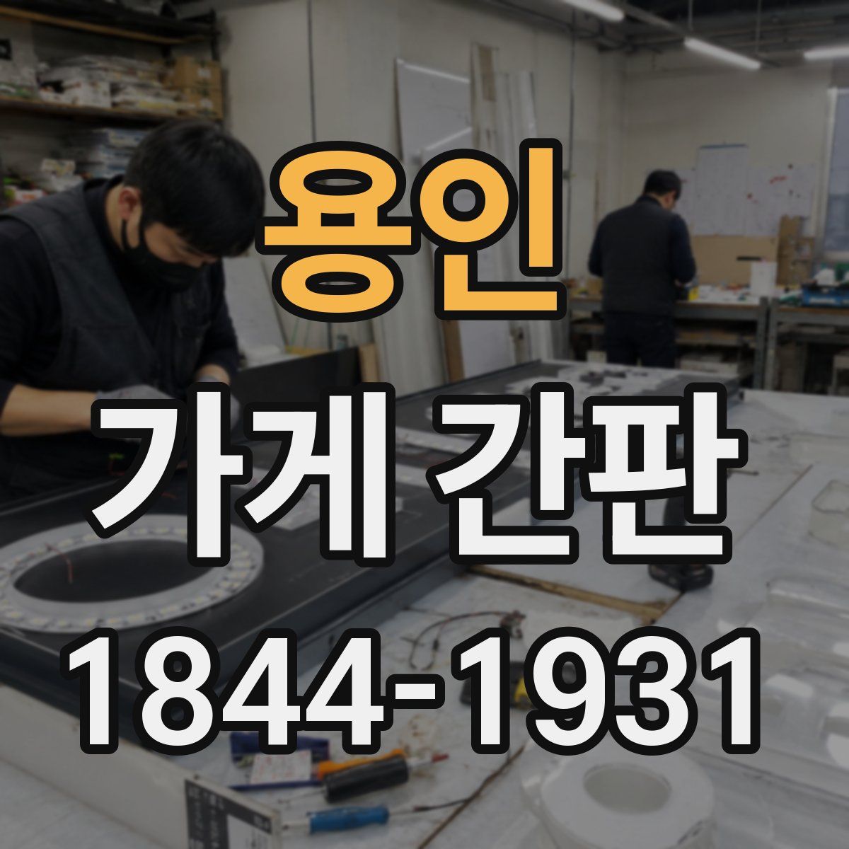 용인 가게 간판