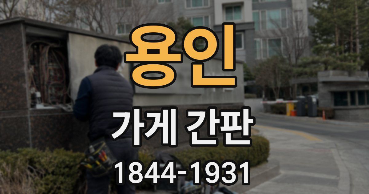 용인 가게 간판