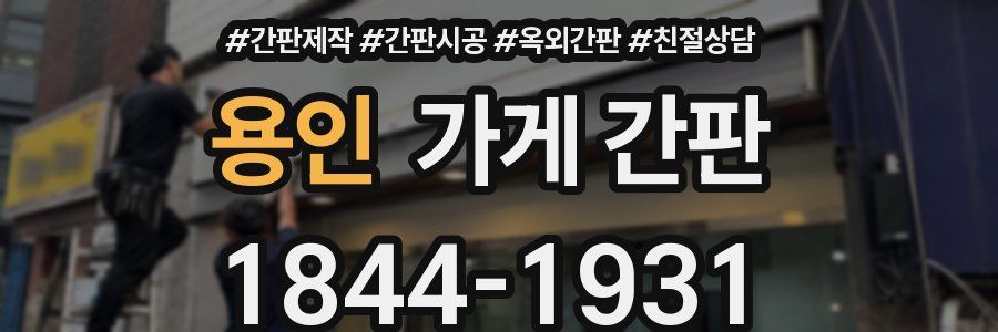 용인 가게 간판