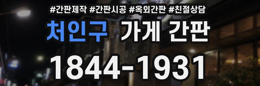 처인구 가게 간판