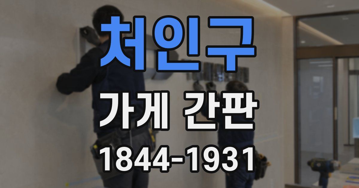 처인구 가게 간판