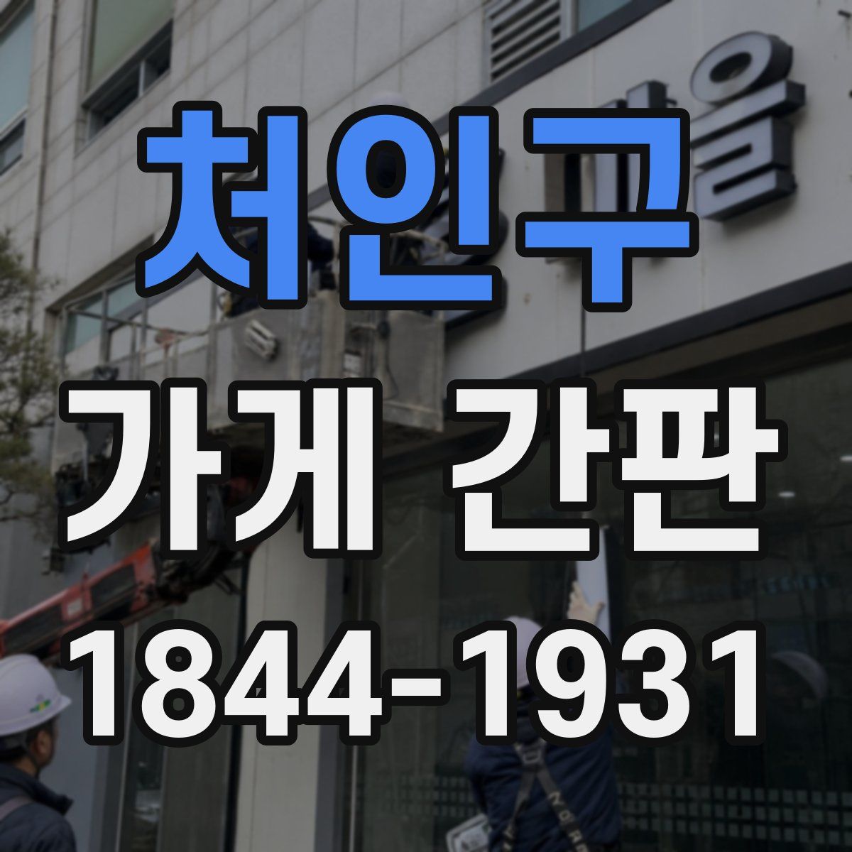 처인구 가게 간판
