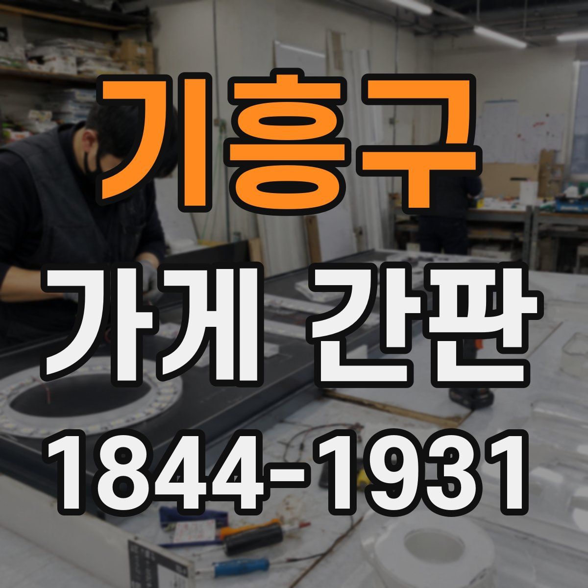 기흥구 가게 간판