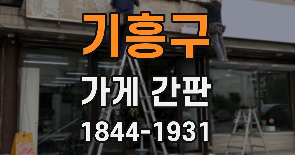 기흥구 가게 간판