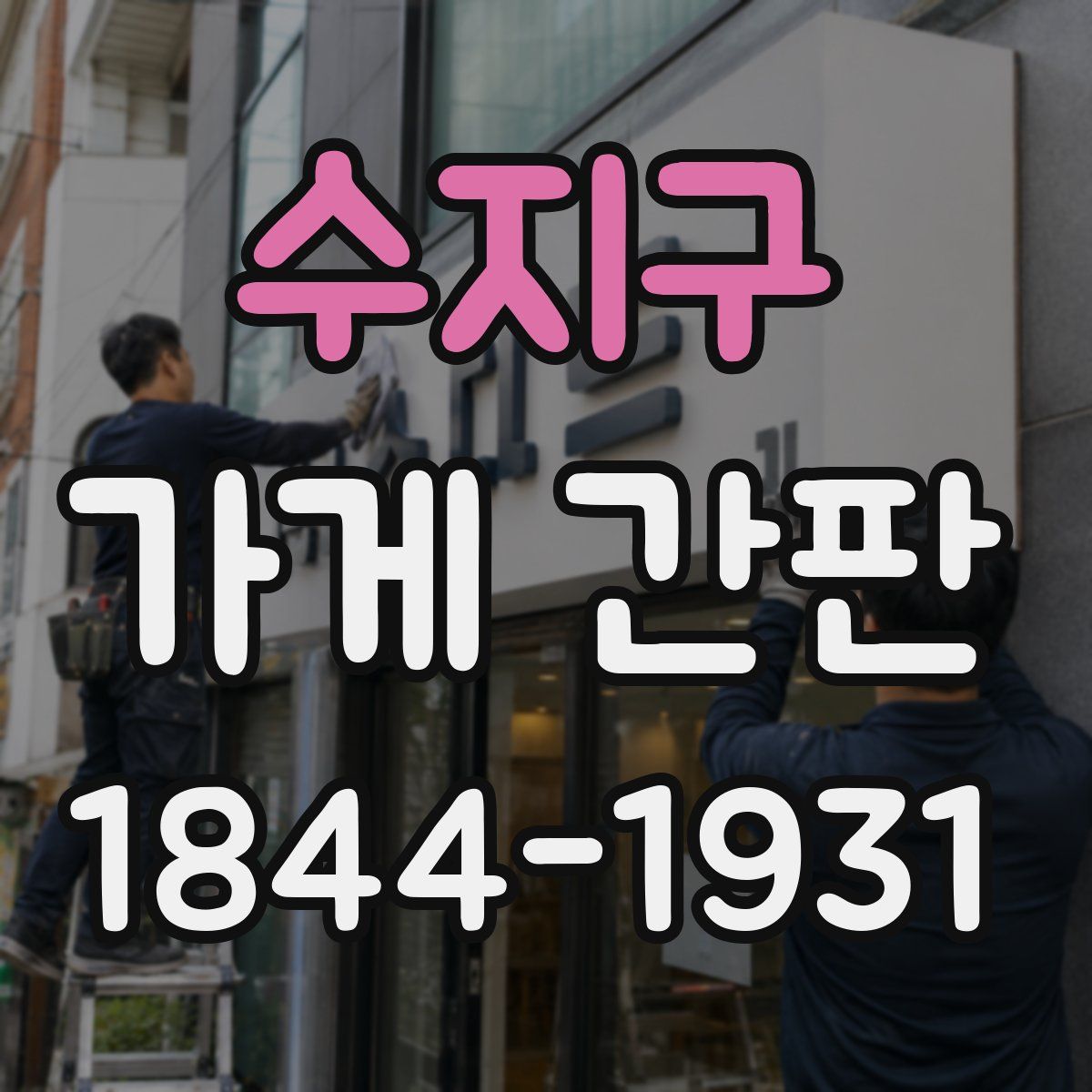 수지구 가게 간판