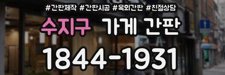 수지구 가게 간판