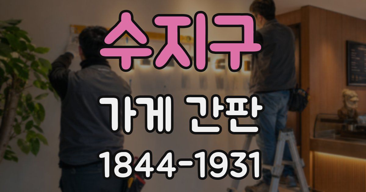 수지구 가게 간판