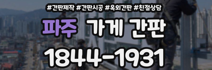 파주 가게 간판
