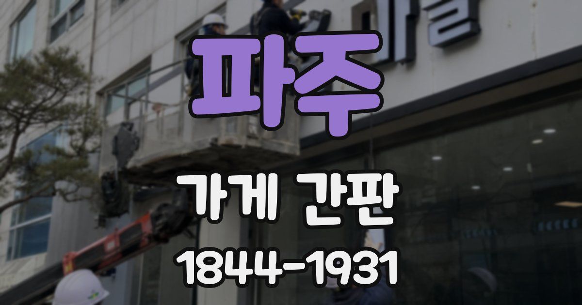파주 가게 간판