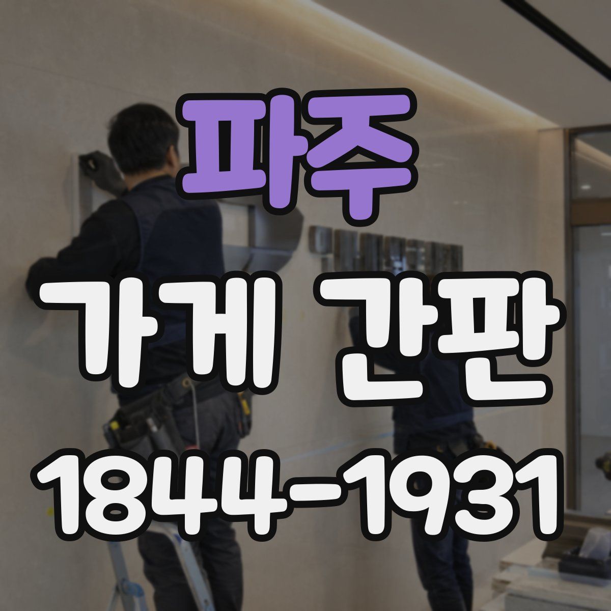 파주 가게 간판