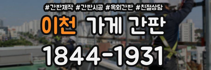 이천 가게 간판