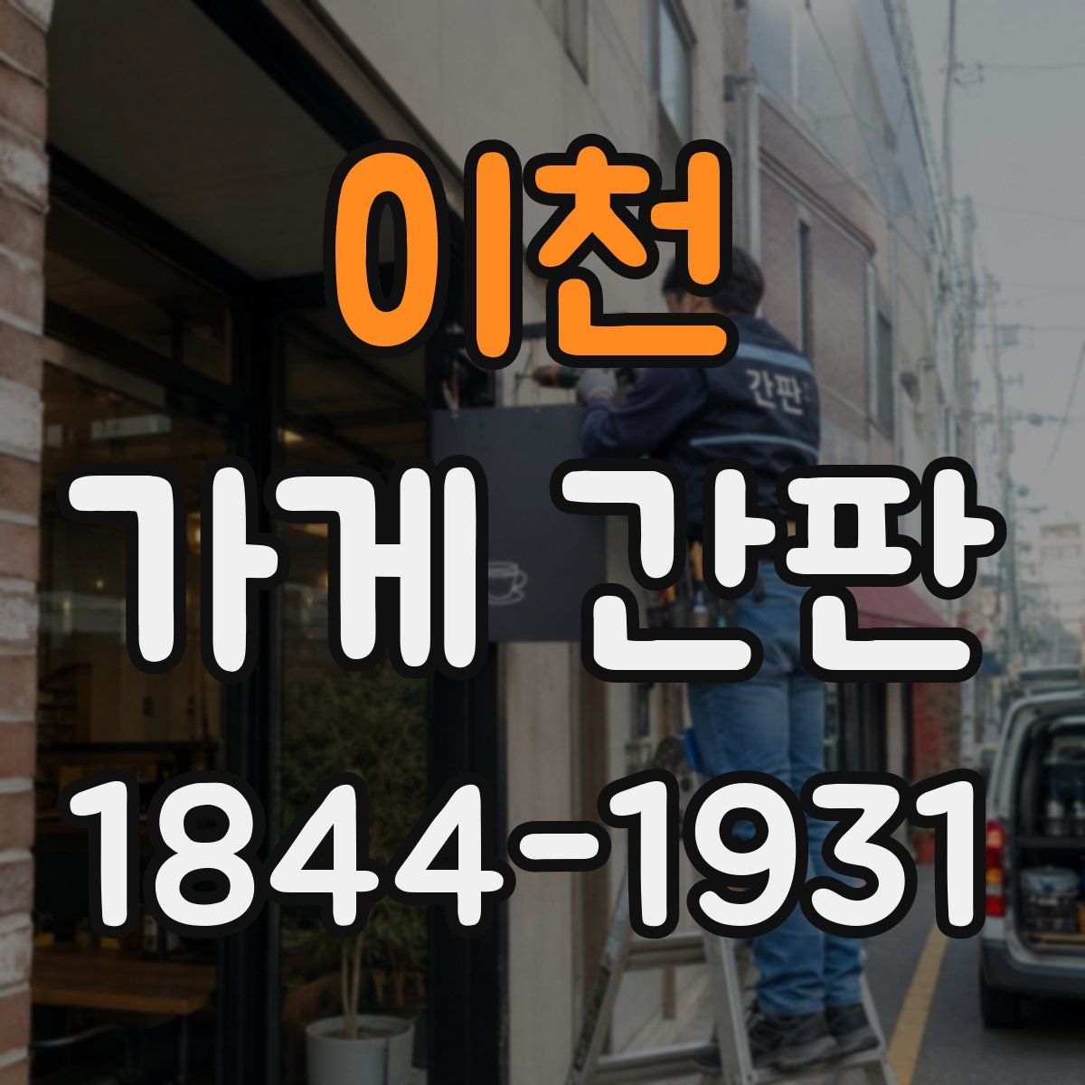 이천 가게 간판