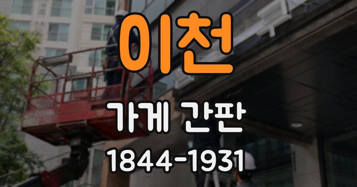 이천 가게 간판