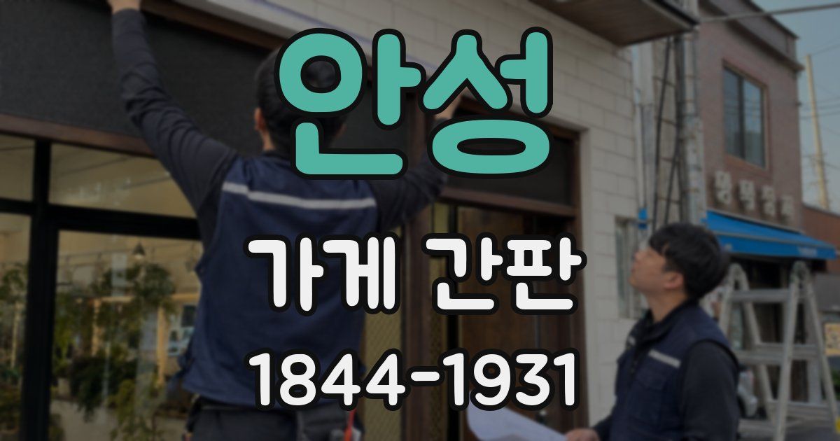 안성 가게 간판