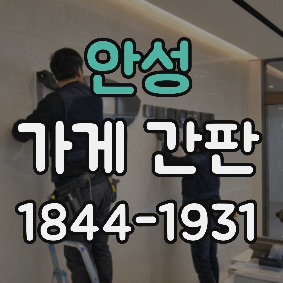 안성 가게 간판