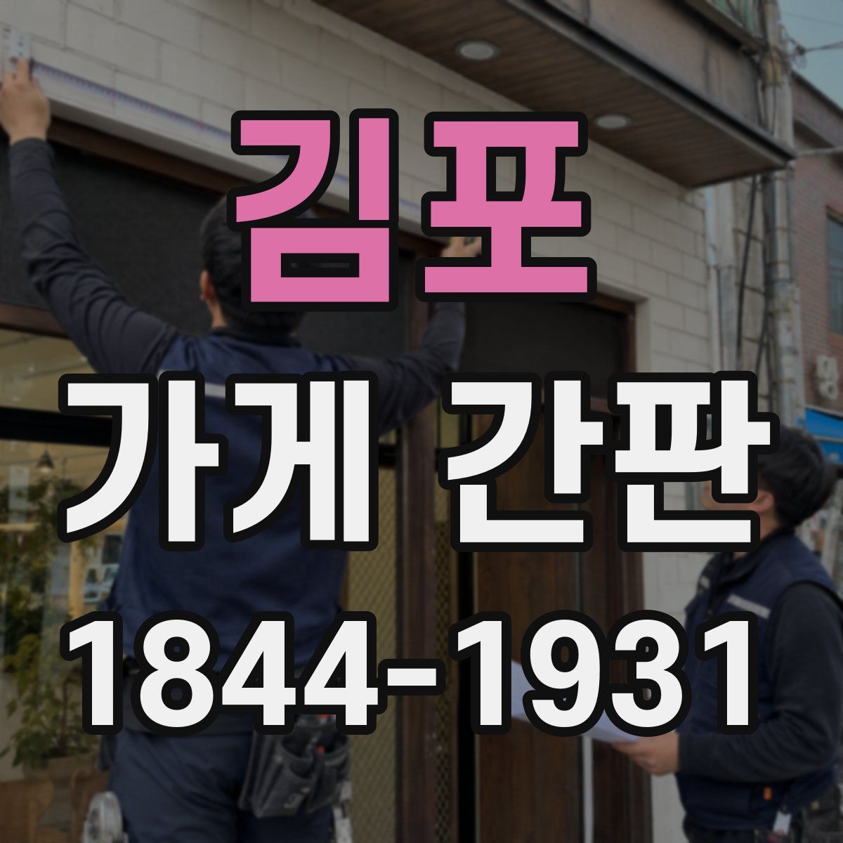 김포 가게 간판