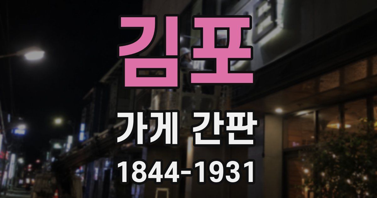 김포 가게 간판