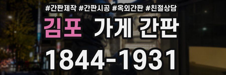 김포 가게 간판