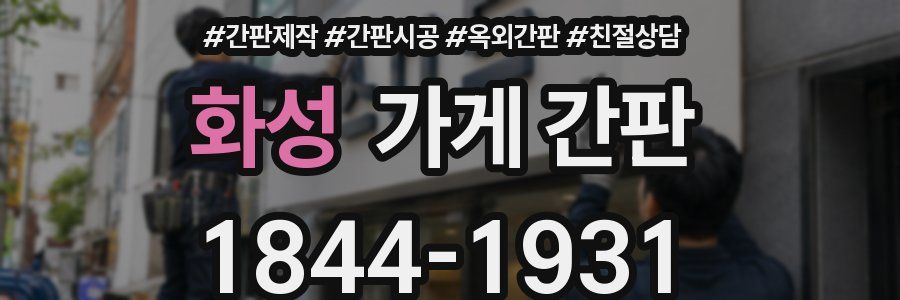 화성 가게 간판