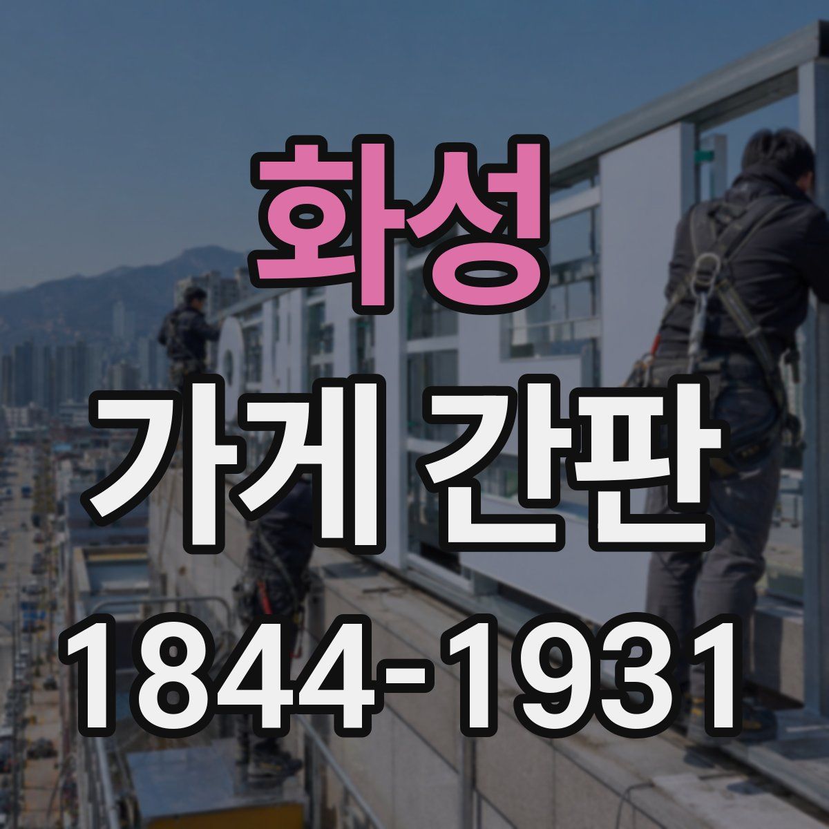 화성 가게 간판