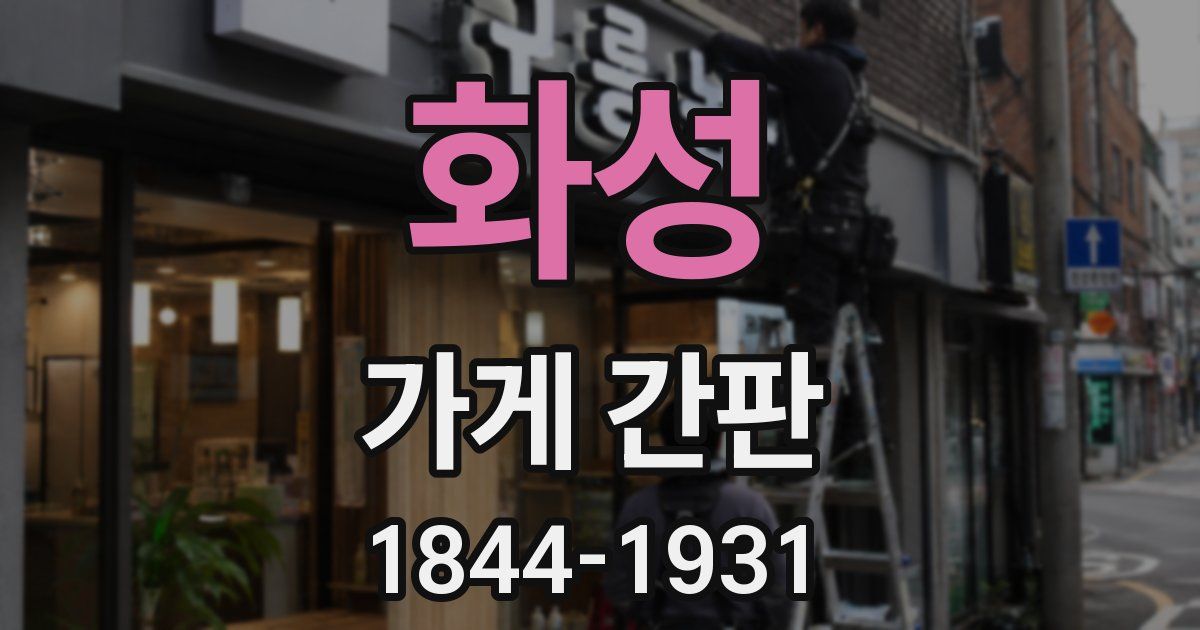 화성 가게 간판
