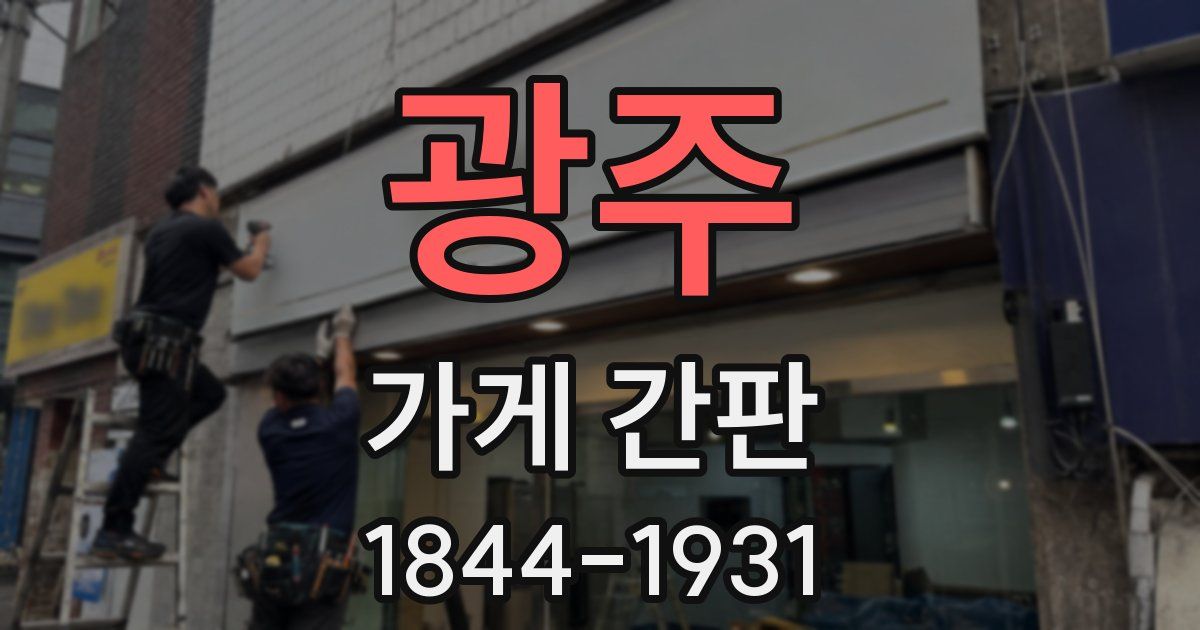 광주 가게 간판