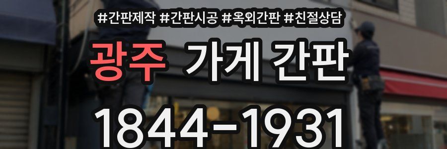 광주 가게 간판