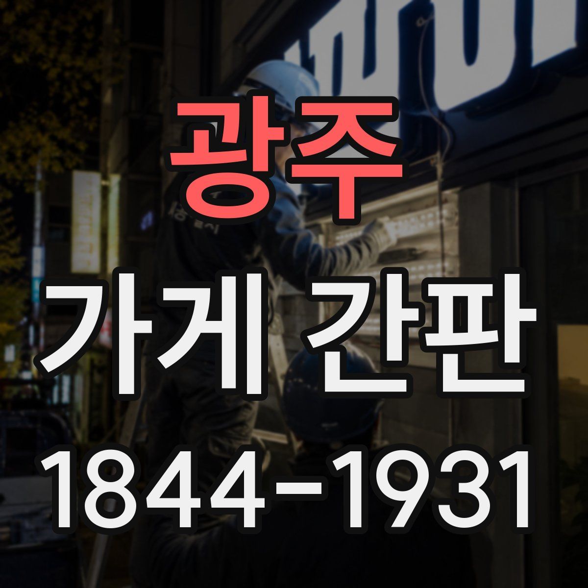 광주 가게 간판