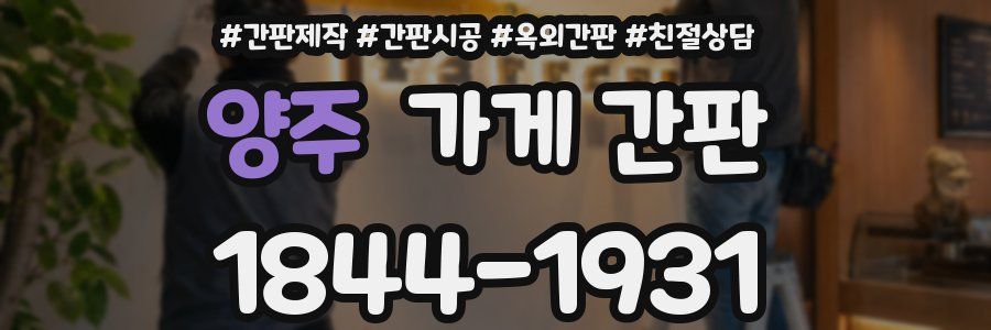 양주 가게 간판