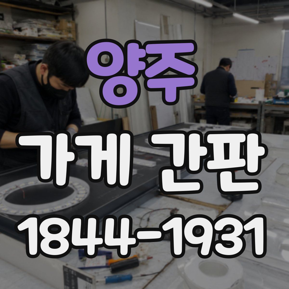 양주 가게 간판