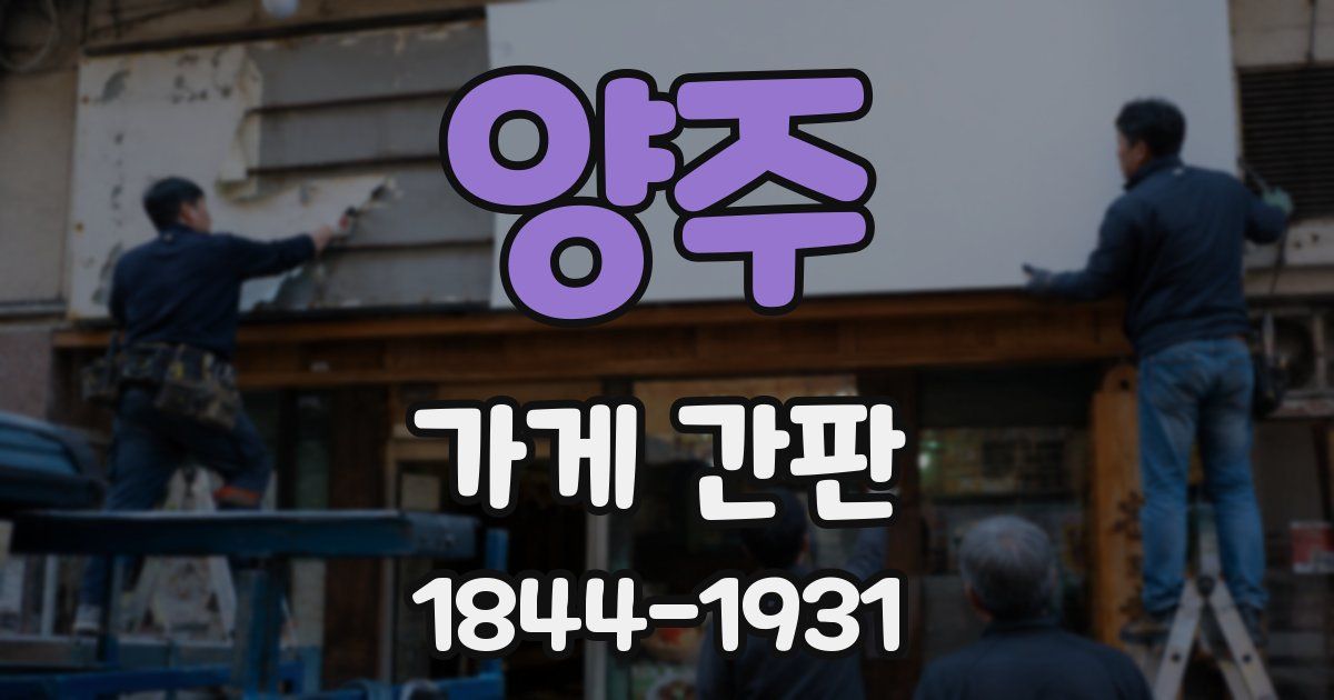 양주 가게 간판