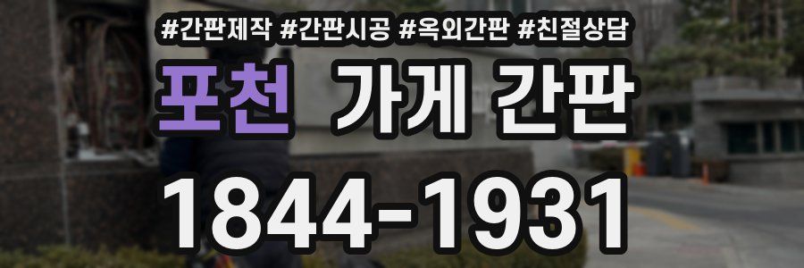 포천 가게 간판