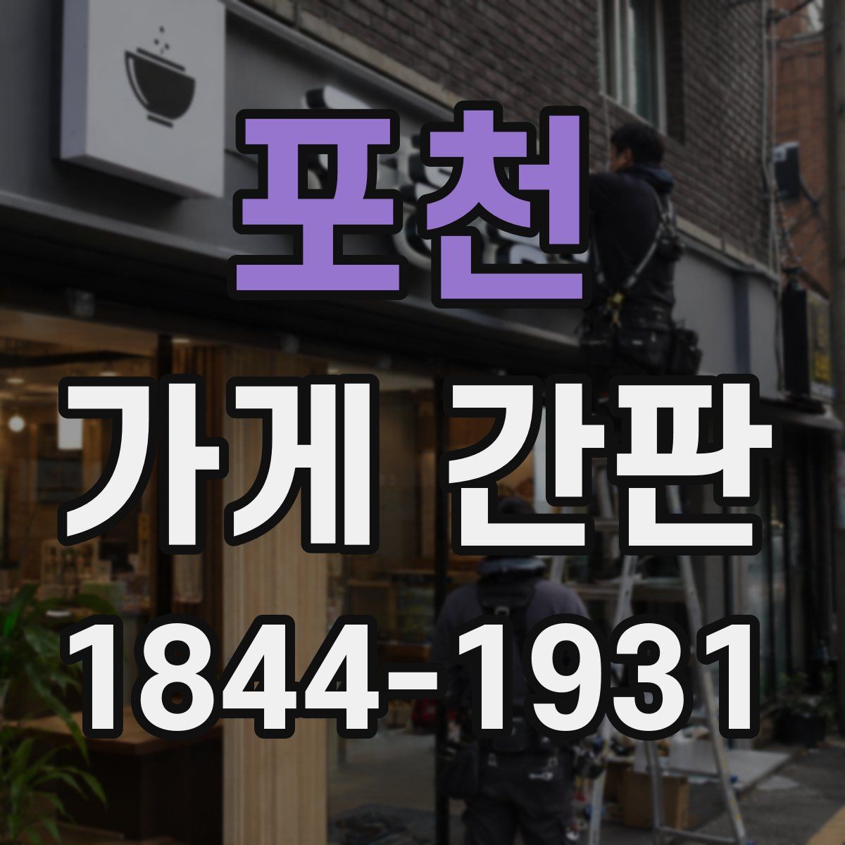 포천 가게 간판