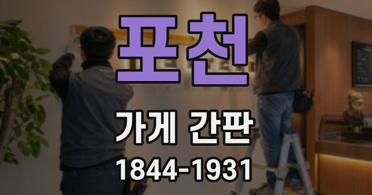 포천 가게 간판