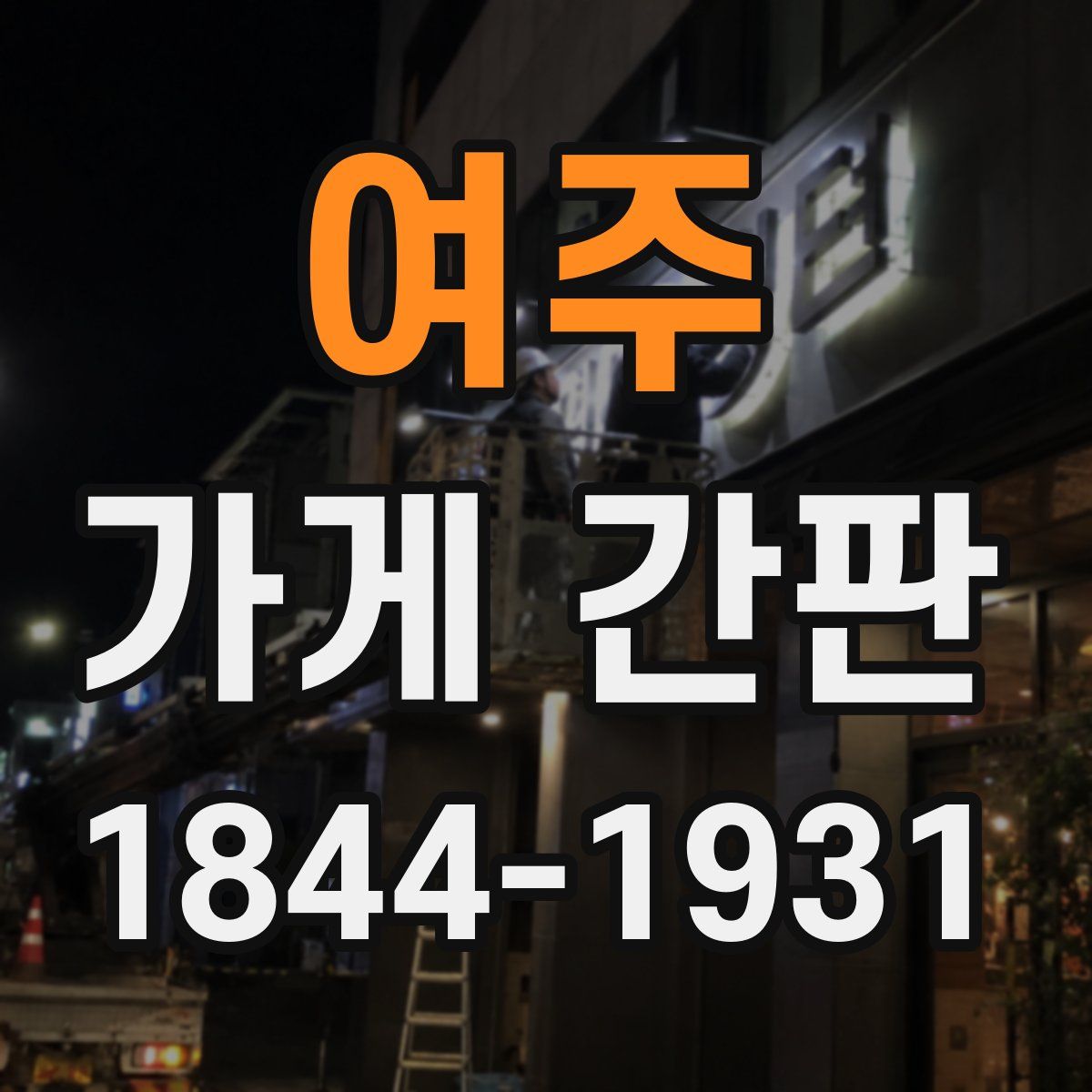 여주 가게 간판