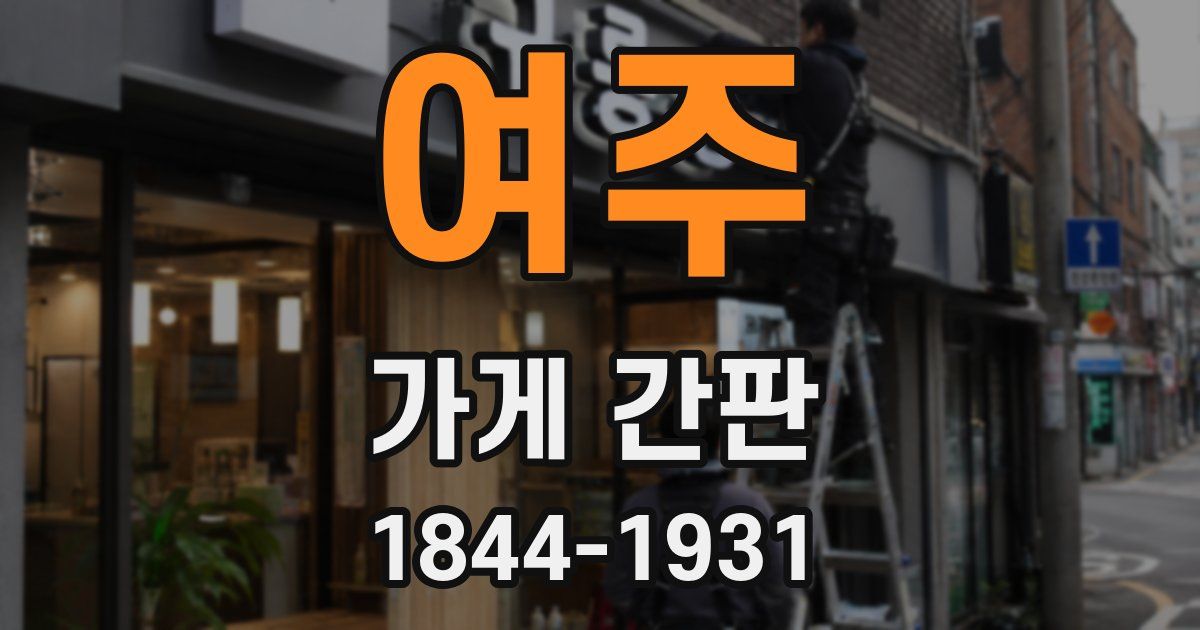여주 가게 간판